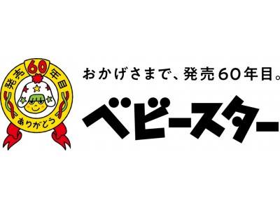 出川哲朗さん＆栗子さん スペシャルアンバサダーが盛り上げる！「ベビースター」発売60年目記念プロモーション