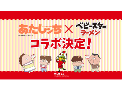 『あたしンち』公式YouTube × べビースターのコラボ決定！タチバナ家の4人もベビースターの楽しくて...