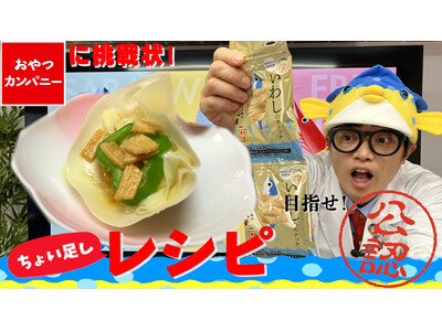 さかなクンからの挑戦状!?ヘルシー感覚のおさかなのスナック菓子「素材市場 いわしのスナック 」を使ったア...