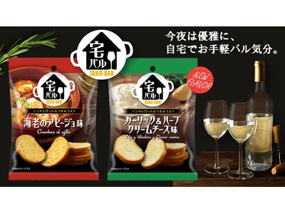 今夜は優雅に自宅で”バル気分”。ひとくちサイズのおつまみラスク「宅バル」に新フレーバー＜ガーリック＆ハー...