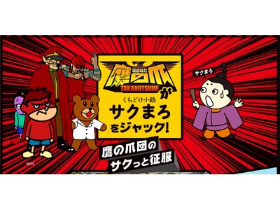『秘密結社 鷹の爪』がプロデュース!?サクサクシュワッと、まろやかな口どけスナック菓子「くちどけ小路サク...