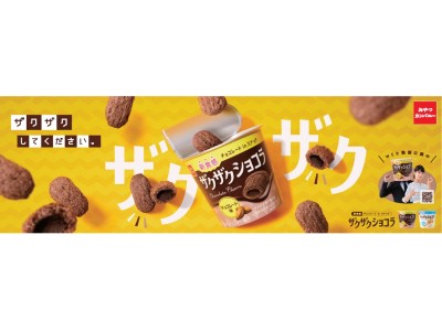 ザクザクッとした食感で、食べる手が止まらないっ!?新食感チョコレートinスナック「 ザクザクショコラ」新発売！ 