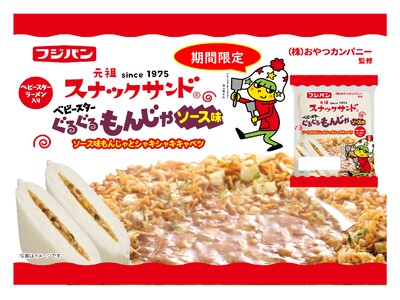 「スナックサンド」の具材にもベビースター!?ベビースターをトッピングした東京名物”もんじゃ焼き”を手軽に...