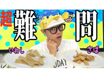 さかなクンが超難問に挑戦!“さかなクンならスナック菓子になっても魚の味が分かる説”おさかなのスナック「素...