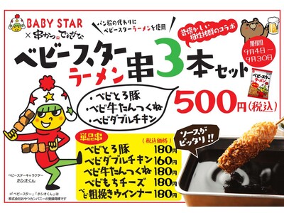 串かつの衣にもベビースター!?9月4日「串（くし）の日」企画で”ベビースター衣”のコラボ串が再び復活！『...