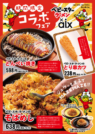 居酒屋メニューにもベビースター!?『焼鳥 串カツ＆飲み放題 たま』『居酒屋 山の猿』などにてベビースターラーメンを使用したコラボメニューが期間限定登場のメイン画像