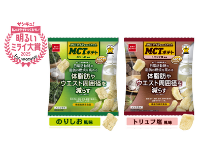 「サンキュ！明るいミライ大賞 for woman 2025」受賞！ MCTオイルを使ったノンフライのポテトスナック菓子『MCTポテト』
