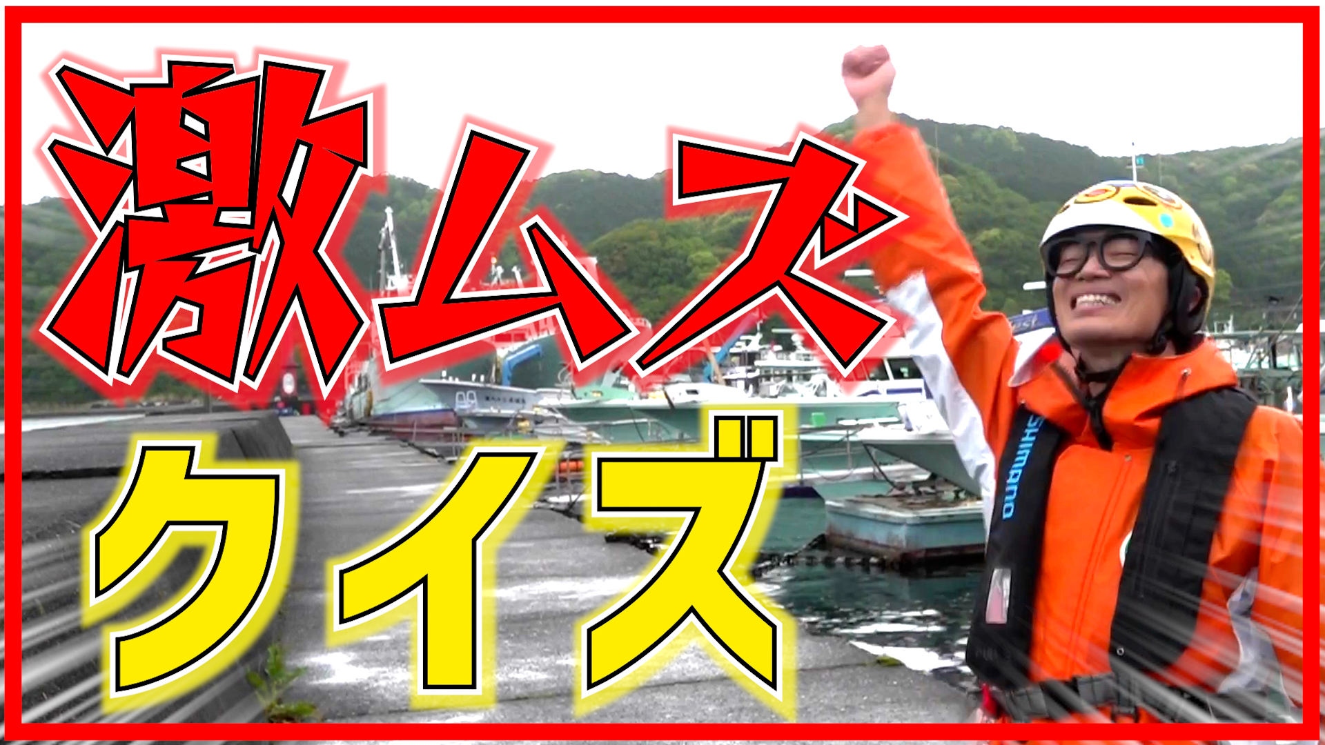 さかなクンがおやつカンパニー社員に熱血指導!?三重県の海でおさかなクイズに挑戦！さかなクン×おさかなのスナック「素材市場」YouTubeコラボ動画公開