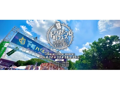 ハイボール×ベビースター?!初夏の上野の風物詩『下町ハイボールフェス2025 in 上野恩賜公園』でベビースター×お酒のペアリングを楽しもう！