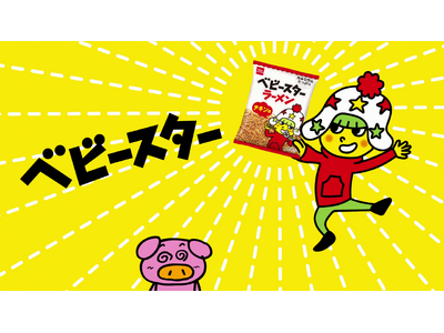 2017年のデビュー以来CM初出演!ホシオくんがベビースターを頬張る新TVCM完成!