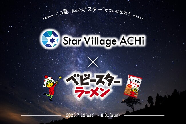 この夏、2大“スター”がついに出会う!?“日本一の星空”の長野県阿智村と“おやつの一番星”のベビースターとのコラボ企画開催