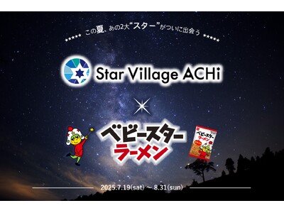 この夏、2大“スター”がついに出会う!?“日本一の星空”の長野県阿智村と“おやつの一番星”のベビースターとのコラボ企画開催