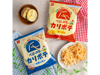 カリッと心地よい食感＆ポテトの旨み！ ベビースター製法でつくった新食感ポテトスナック菓子『ベビースターカ...