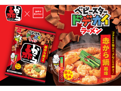 名古屋名物『赤から』通が選ぶ“赤5番”をベビースターで表現!辛さの中に奥行のある旨み広がるベビースター