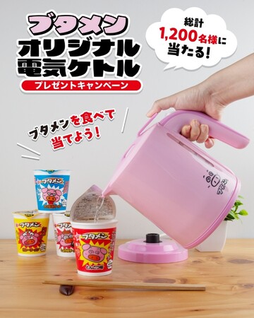 プレスリリース「ブタメンらしいピンク色！食べて当てよう！ブタメンオリジナル電気ケトルプレゼントキャンペーン」のイメージ画像