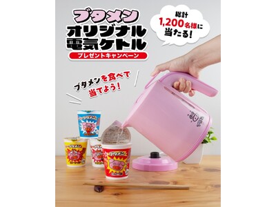 ブタメンらしいピンク色！食べて当てよう！ブタメンオリジナル電気ケトルプレゼントキャンペーン