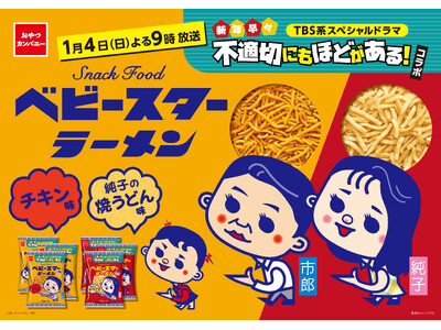 “ふてほど”が帰ってくる！TBS系2026年新春放送スペシャルドラマ『新年早々 不適切にもほどがある！』放送記念のスペシャルなベビースター発売