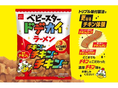 スープ・タレ・パウダーの3重の味付製法で仕上げた、“更なるチキン体験” 『ベビースタードデカイラーメン（...