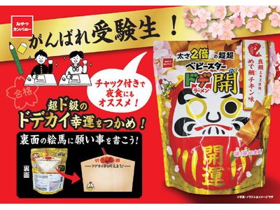 がんばる受験生を応援！食べ応えバツグンな太さ2倍の『超超ベビースタードデ