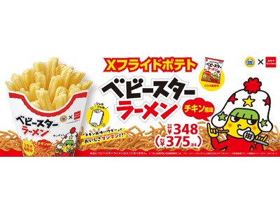 Xフライドポテトにもベビースター!?ベビースターラーメンのチキン風味パウダーでおいしさマシマシの期間限定...