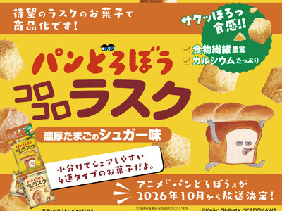 シリーズ累計500万部突破の大人気絵本「パンどろぼう」とコラボ！ひとくちサイズの『コロコロラスク』