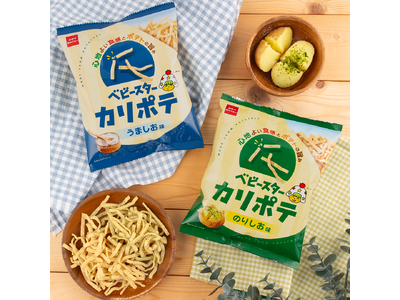 新定番フレーバー“のりしお味”が登場！カリッと心地よい新食感ポテトスナック菓子「ベビースターカリポテ」