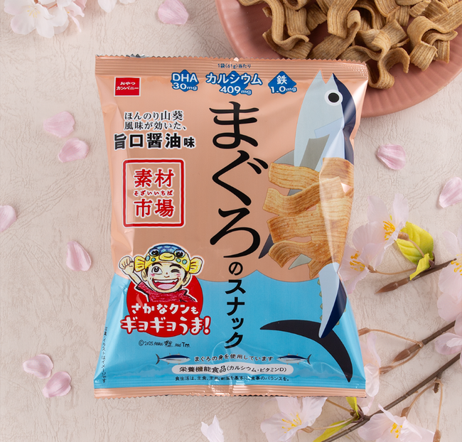ヘルシー感覚のおさかなのスナック「素材市場」に新フレーバー「素材市場まぐろのスナック」登場!