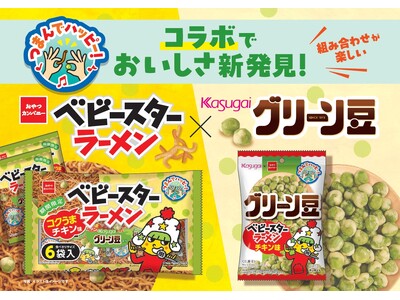 グリーン豆が“ベビースター味”に!?“グリーン豆入り”のベビースター!?垣根を超えた東海発のロングセラー...