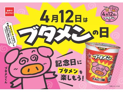 4月12日は『ブタメンの日』！遊んで！食べて！ブタメンがもっと好きになる体験型イベントを開催！