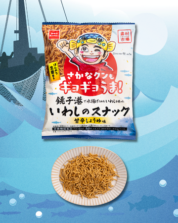 「素材市場」シリーズ初の細麺タイプ！銚子港で水揚げされた“いわし”を使用した『素材市場いわしのスナック（甘辛しょうゆ味）』