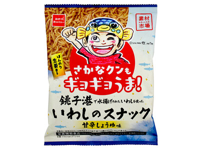 「素材市場」シリーズ初の細麺タイプ！銚子港で水揚げされた“いわし”を使用した『素材市場いわしのスナック（甘辛しょうゆ味）』