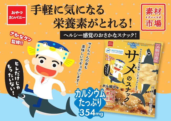 フカヒレだけじゃない！気仙沼のサメの「身」を使った『素材市場サメのスナック』で地域漁業の活性化を応援