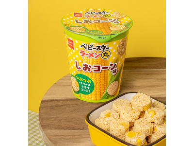 夏季限定！ベビースターラーメン丸の新フレーバー“しおコーン味”
