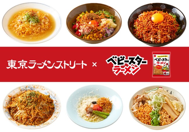 「東京ラーメンストリート」の6店舗が考案！期間限定のベビースターを使ったコラボメニュー
