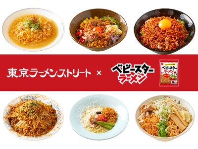 「東京ラーメンストリート」の6店舗が考案！期間限定のベビースターを使ったコラボメニュー