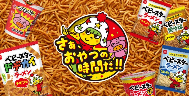 8月2日は「ベビースターの日」!感謝を込めて期間総計5万個プレゼントも!ベビースターで遊びゴコロあふれるワクワクなおやつ時間をお届け