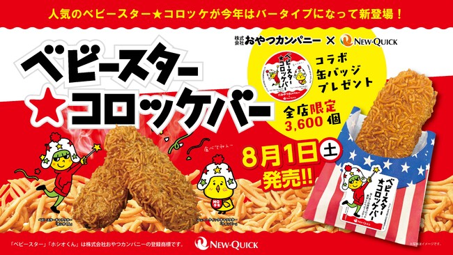 ベビースターがコロッケに!! 3年連続の人気コラボ「ベビースター★コロッケ」が”バータイプ”になって新登場!