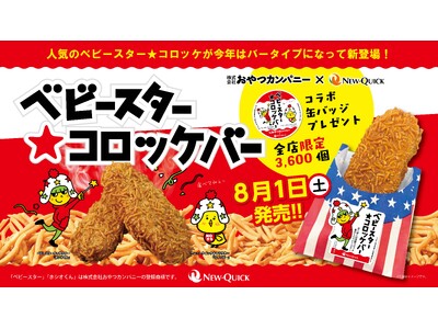 ベビースターがコロッケに!! 3年連続の人気コラボ「ベビースター★コロッケ」が”バータイプ”になって新登場！