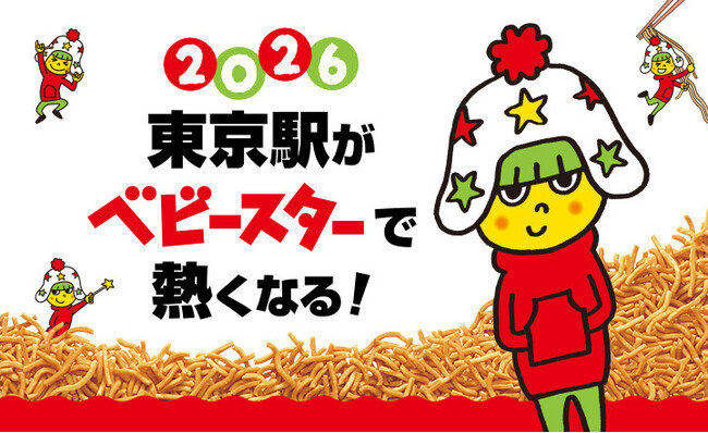 この夏、東京駅がベビースターで熱くなる!!2026年8月1日（土）、東京駅がベビースターに染まる特別な1日