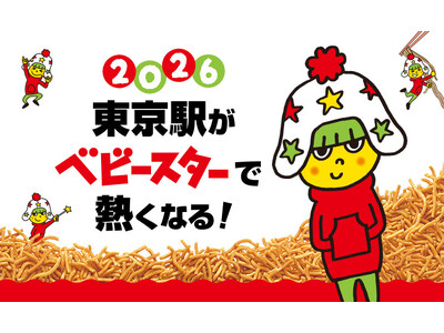 この夏、東京駅がベビースターで熱くなる!!2026年8月1日（土）、東京駅がベビースターに染まる特別な1日