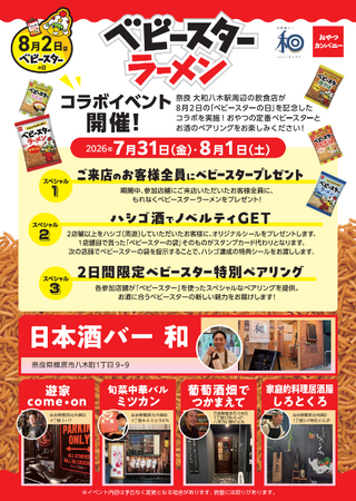 8月2日は『ベビースターの日』！奈良県「大和八木駅」周辺の飲食店でベビースターとお酒の特別な体験を