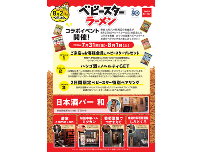 8月2日は『ベビースターの日』！奈良県「大和八木駅」周辺の飲食店でベビースターとお酒の特別な体験を