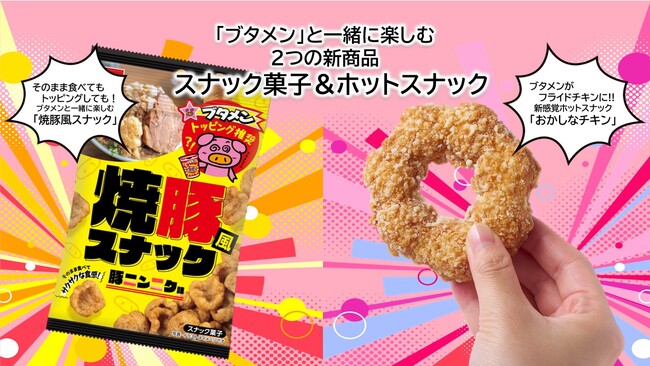 「ブタメン」と一緒に楽しむスナック菓子＆フライドチキンの新商品2品が登場