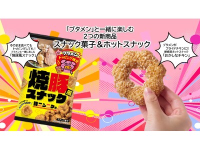 「ブタメン」と一緒に楽しむスナック菓子＆フライドチキンの新商品2品が登場