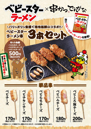 串かつの衣にベビースター!9月4日「串(くし)の日」記念コラボ!「串かつ でんがな」で新作コラボ串 全5種