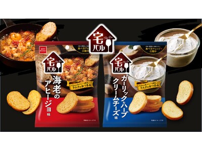 今夜は優雅に自宅で“バル気分”。バルの人気メニューを再現したラスクのおつまみ『宅バル』パッケージリニューアル