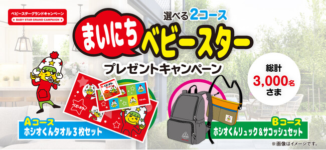 まいにちベビースターと一緒！選べる2つのオリジナルグッズ『まいにちベビースター』プレゼントキャンペーン