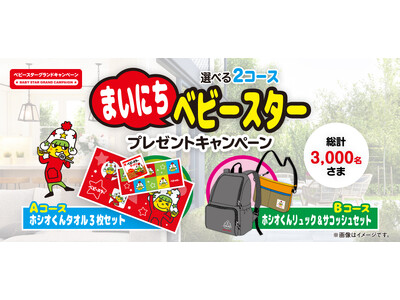 まいにちベビースターと一緒！選べる2つのオリジナルグッズ『まいにちベビースター』プレゼントキャンペーン