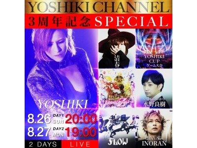 『YOSHIKI CHANNEL 3周年記念SPECIAL』放送決定！！豪華ゲストが凄すぎる！