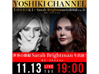 11月13日放送『YOSHIKI CHANNEL』にサラ・ブライトマンの出演が緊急決定「YOSHIKI CLASSICAL 2018」での“奇跡”のコラボ直後に世界的対談が実現！